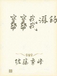 宝宝我涨的难受帮帮我