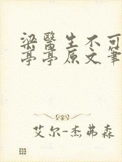 梁医生不可以季亭亭原文笔趣阁