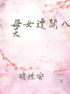 母女遭关八百余天