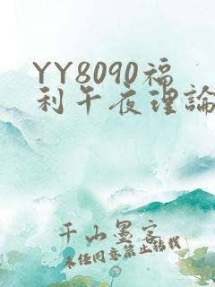 YY8090福利午夜理论片