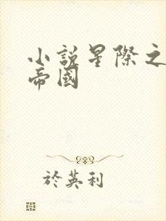 小说星际之亡灵帝国