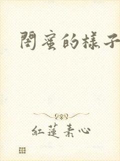 闺蜜的样子小说