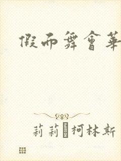 假面舞会华尔兹