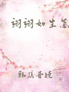 翊翊如生怎么读