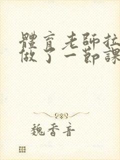 体育老师拉着我做了一节课作文