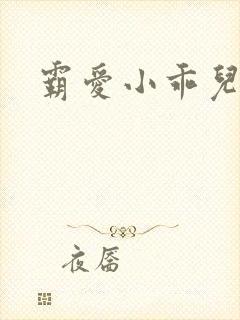 霸爱小乖儿