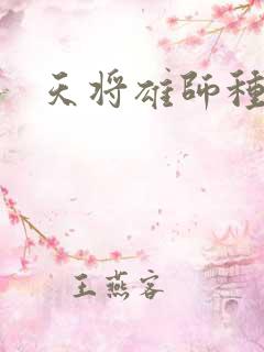 天将雄师种子