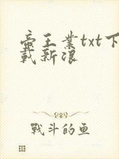 帝王业txt下载新浪