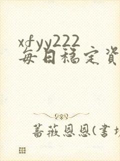 xfyy222每日稳定资源站姿