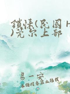 锁愫(民国 H)莞尔上部