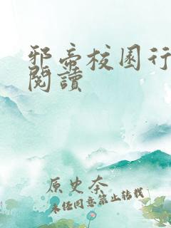 邪帝校园行全文阅读