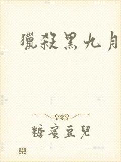 猎杀黑九月