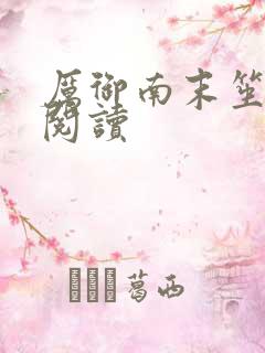 厉御南末笙免费阅读