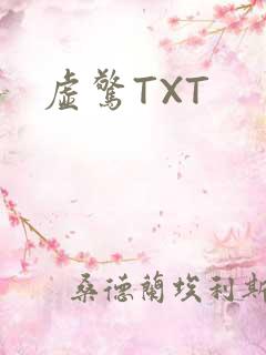 虚惊TXT