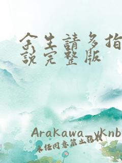 余生请多指教小说完整版