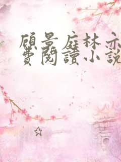 顾景庭林亦可免费阅读小说