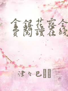 金银花露全文免费阅读在线笔趣阁