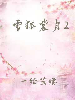 雪狐裳月2