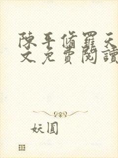 陈平修罗天煞全文免费阅读