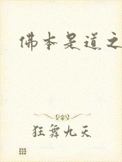 佛本是道之无极