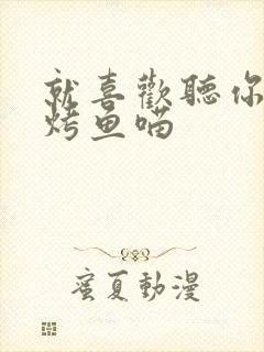 就喜欢听你叫 烤鱼喵