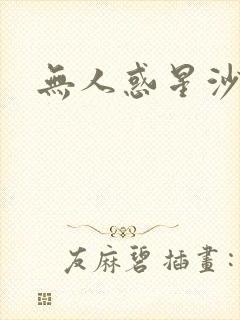 无人惑星沙维尔