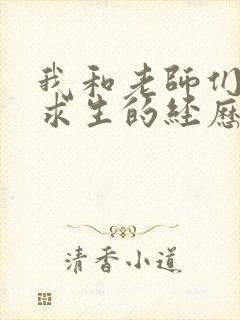 我和老师们荒岛求生的经历 小说