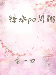 糖水po周粥周