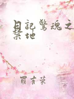 日记惊魂之重返禁地