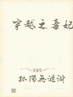 穿越之毒妃嫁到