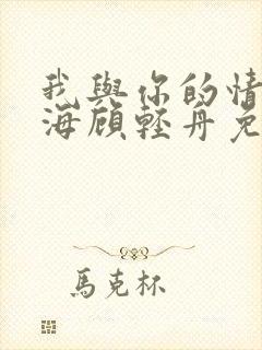 我与你的情深似海顾轻舟免费阅读