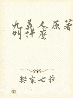 九义人原著小说叫什么
