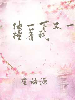 他一下又一下的撞着我