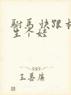 驸马 快跟本宫生个娃