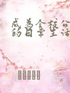 成为全校公交车的日常生活南颜兮