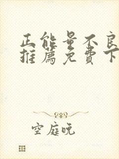 正能量不良网站推荐免费下载