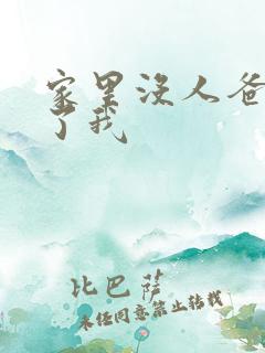 家里没人爸爸要了我