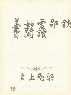 姜如雪邵钦寒免费阅读