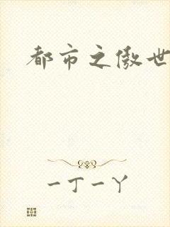 都市之傲世狂医