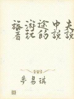 旅游途中夫妻换着玩的说说搞笑