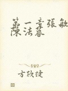 第一章张敏陈红陈法蓉