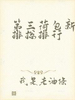 第三荷包新鲜肉排总排行