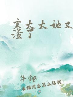 寒太太她又在虐渣了