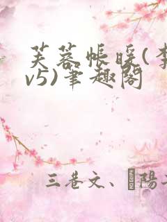 芙蓉帐暖(李寂v5)笔趣阁