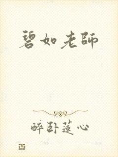 碧如老师