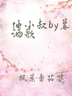 他小叔by暮色酒歌