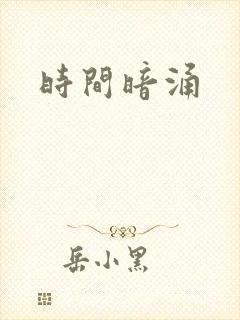 时间暗涌