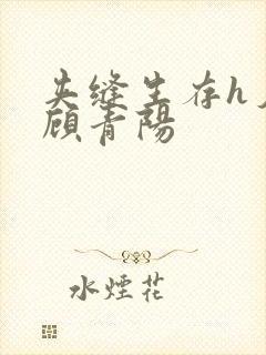 夹缝生存h夕瑶顾青阳