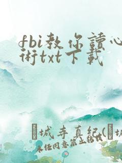 fbi教你读心术txt下载