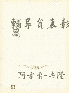 辅导员表彰周思思